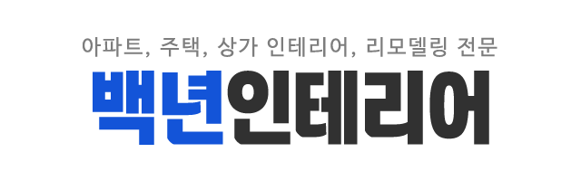 백년인테리어_로고 백년인테리어_로고
