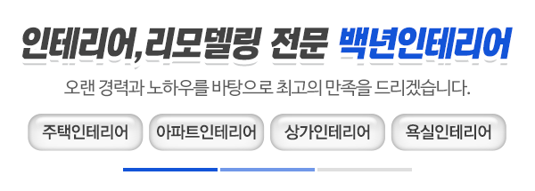 백년인테리어_상단제목