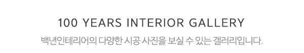 백년인테리어_중간제목