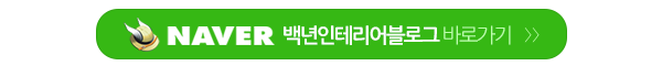 백년인테리어_