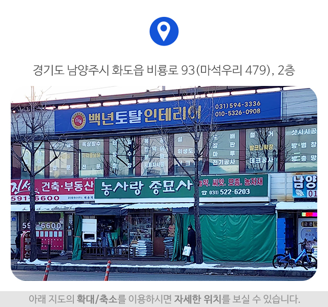백년인테리어_주소